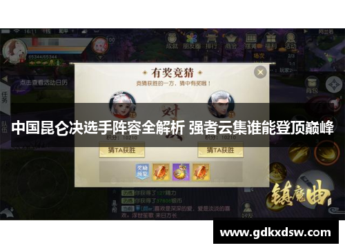 中国昆仑决选手阵容全解析 强者云集谁能登顶巅峰