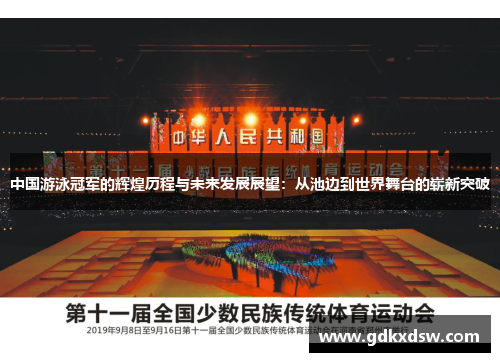 中国游泳冠军的辉煌历程与未来发展展望：从池边到世界舞台的崭新突破