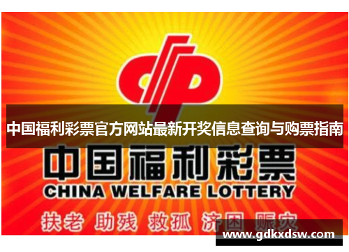 中国福利彩票官方网站最新开奖信息查询与购票指南