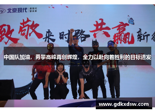 中国队加油，勇攀高峰再创辉煌，全力以赴向着胜利的目标进发
