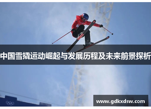 中国雪撬运动崛起与发展历程及未来前景探析