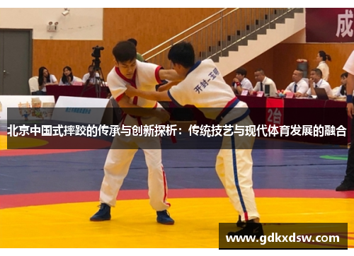 北京中国式摔跤的传承与创新探析：传统技艺与现代体育发展的融合