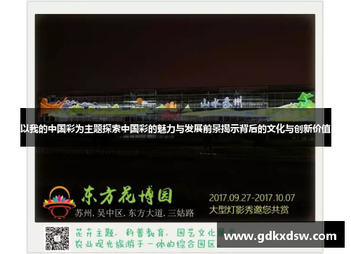 以我的中国彩为主题探索中国彩的魅力与发展前景揭示背后的文化与创新价值