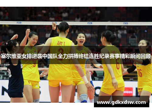 塞尔维亚女排逆袭中国队全力拼搏终结连胜纪录赛事精彩瞬间回顾