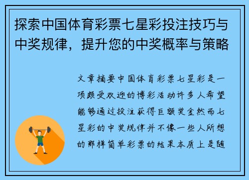 探索中国体育彩票七星彩投注技巧与中奖规律，提升您的中奖概率与策略分析