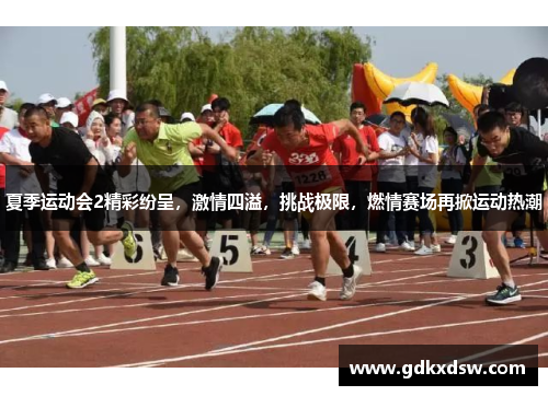 夏季运动会2精彩纷呈，激情四溢，挑战极限，燃情赛场再掀运动热潮