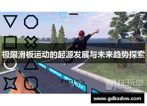 极限滑板运动的起源发展与未来趋势探索