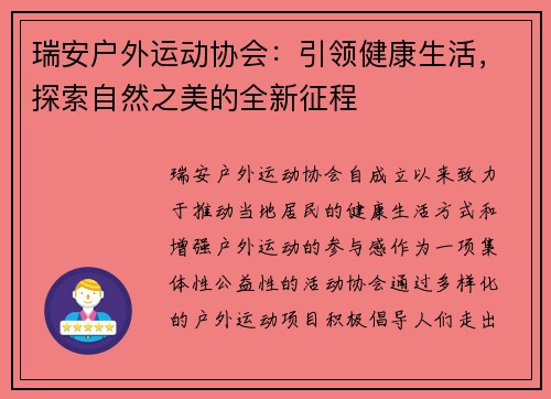 瑞安户外运动协会：引领健康生活，探索自然之美的全新征程