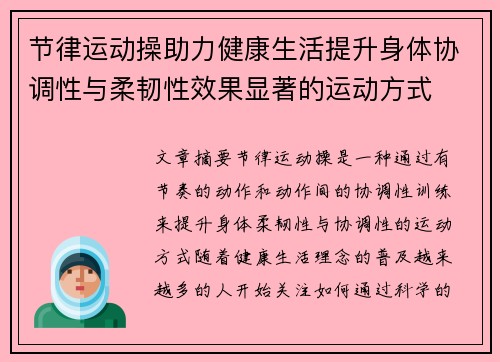 节律运动操助力健康生活提升身体协调性与柔韧性效果显著的运动方式