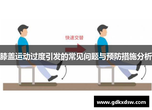 膝盖运动过度引发的常见问题与预防措施分析