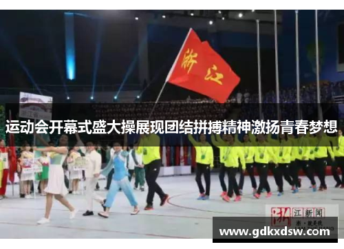 运动会开幕式盛大操展现团结拼搏精神激扬青春梦想