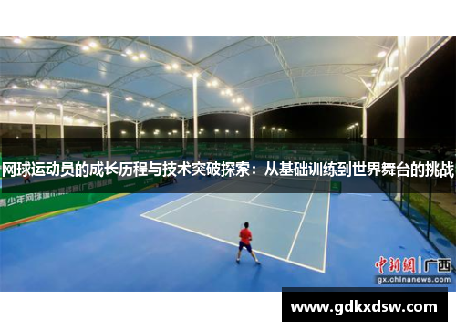 网球运动员的成长历程与技术突破探索：从基础训练到世界舞台的挑战