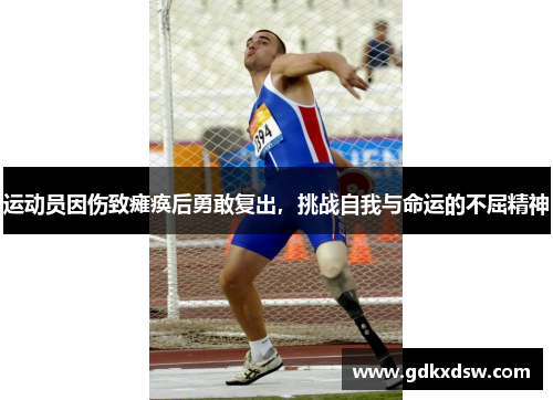 运动员因伤致瘫痪后勇敢复出，挑战自我与命运的不屈精神