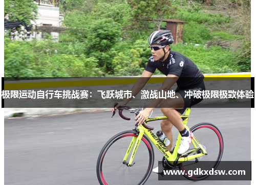 极限运动自行车挑战赛：飞跃城市、激战山地、冲破极限极致体验