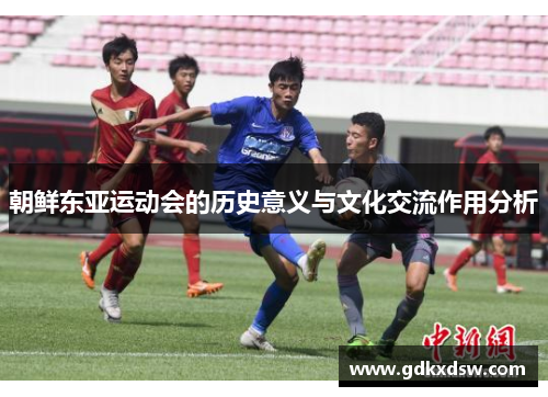 朝鲜东亚运动会的历史意义与文化交流作用分析