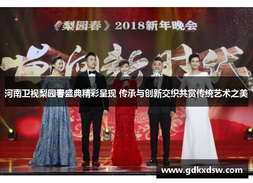 河南卫视梨园春盛典精彩呈现 传承与创新交织共赏传统艺术之美