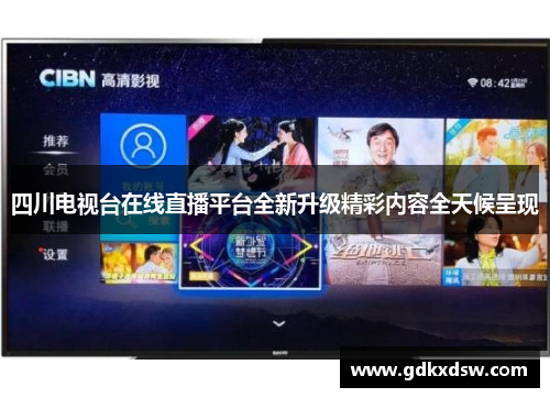 四川电视台在线直播平台全新升级精彩内容全天候呈现