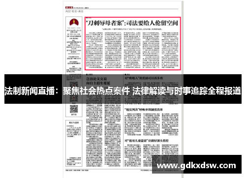 法制新闻直播：聚焦社会热点案件 法律解读与时事追踪全程报道
