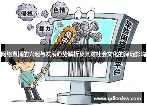 网络直播的兴起与发展趋势解析及其对社会文化的深远影响
