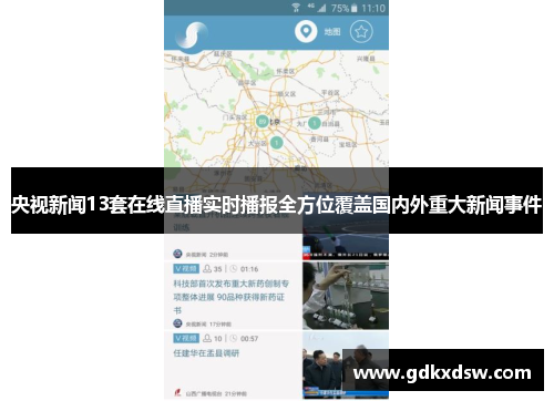 央视新闻13套在线直播实时播报全方位覆盖国内外重大新闻事件