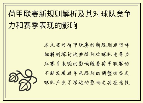 荷甲联赛新规则解析及其对球队竞争力和赛季表现的影响