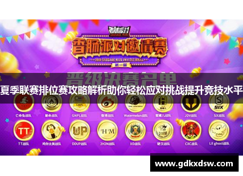 夏季联赛排位赛攻略解析助你轻松应对挑战提升竞技水平
