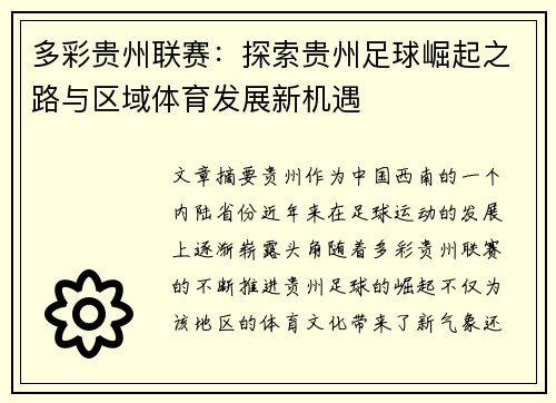 多彩贵州联赛：探索贵州足球崛起之路与区域体育发展新机遇