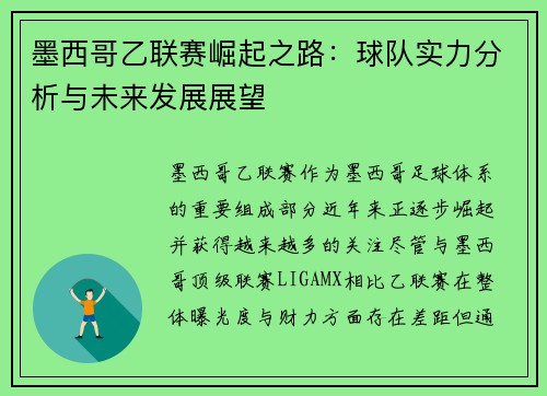 墨西哥乙联赛崛起之路：球队实力分析与未来发展展望