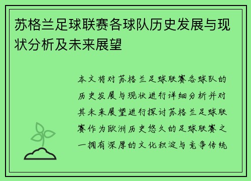 苏格兰足球联赛各球队历史发展与现状分析及未来展望