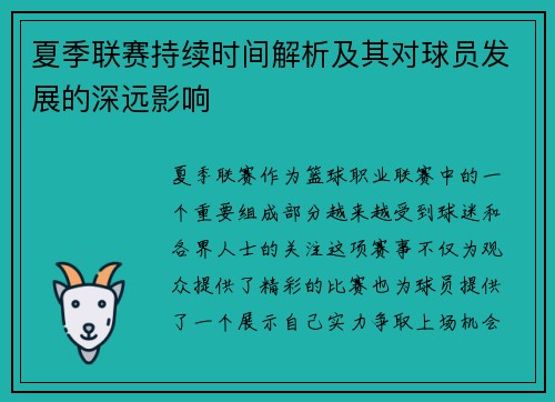夏季联赛持续时间解析及其对球员发展的深远影响