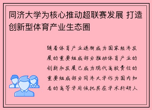 同济大学为核心推动超联赛发展 打造创新型体育产业生态圈