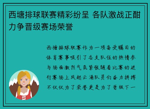 西塘排球联赛精彩纷呈 各队激战正酣力争晋级赛场荣誉