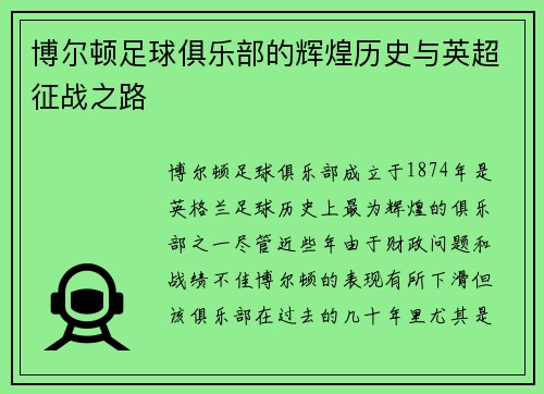 博尔顿足球俱乐部的辉煌历史与英超征战之路