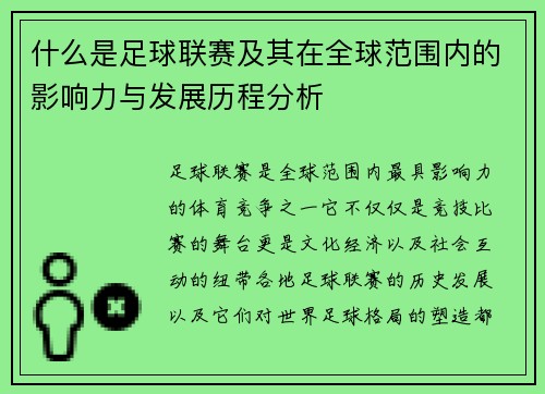 什么是足球联赛及其在全球范围内的影响力与发展历程分析
