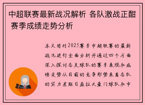 中超联赛最新战况解析 各队激战正酣 赛季成绩走势分析