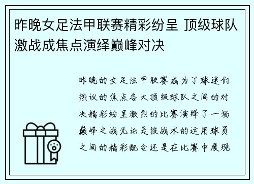 昨晚女足法甲联赛精彩纷呈 顶级球队激战成焦点演绎巅峰对决