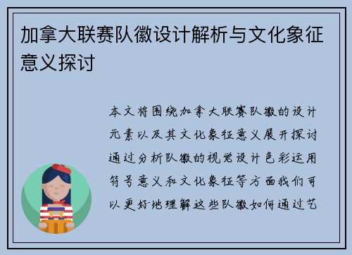 加拿大联赛队徽设计解析与文化象征意义探讨