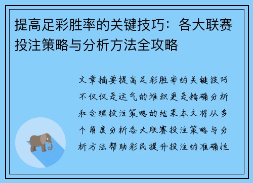 提高足彩胜率的关键技巧：各大联赛投注策略与分析方法全攻略