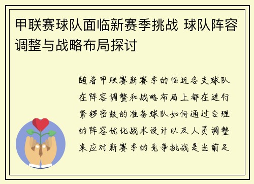 甲联赛球队面临新赛季挑战 球队阵容调整与战略布局探讨