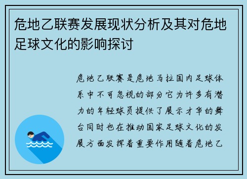 危地乙联赛发展现状分析及其对危地足球文化的影响探讨