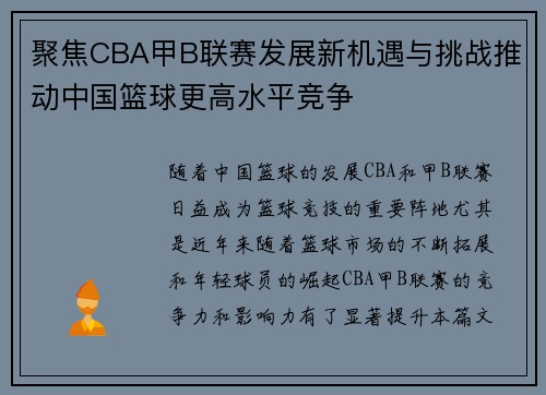 聚焦CBA甲B联赛发展新机遇与挑战推动中国篮球更高水平竞争
