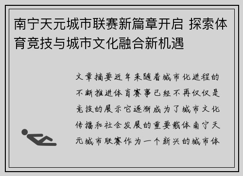 南宁天元城市联赛新篇章开启 探索体育竞技与城市文化融合新机遇