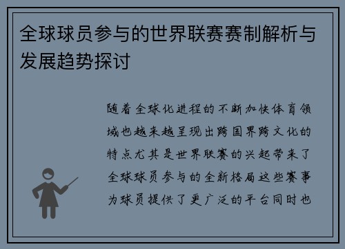 全球球员参与的世界联赛赛制解析与发展趋势探讨