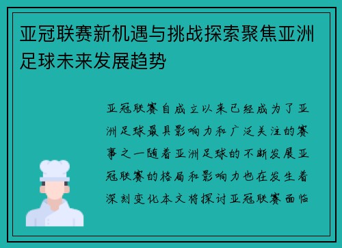 亚冠联赛新机遇与挑战探索聚焦亚洲足球未来发展趋势
