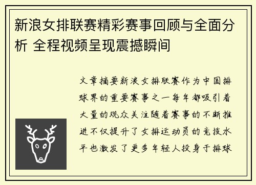 新浪女排联赛精彩赛事回顾与全面分析 全程视频呈现震撼瞬间