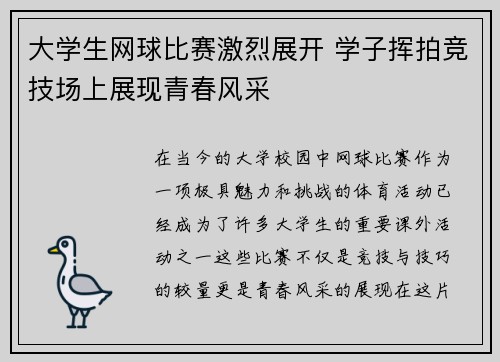 大学生网球比赛激烈展开 学子挥拍竞技场上展现青春风采