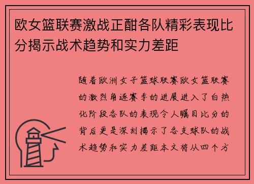 欧女篮联赛激战正酣各队精彩表现比分揭示战术趋势和实力差距