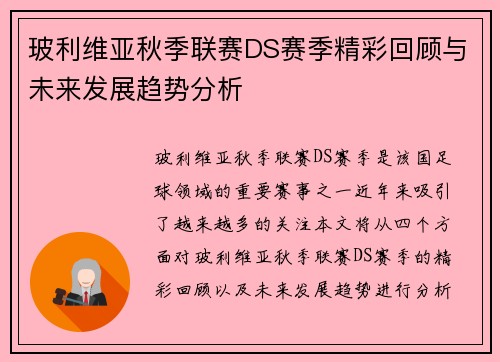 玻利维亚秋季联赛DS赛季精彩回顾与未来发展趋势分析