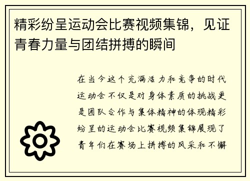 精彩纷呈运动会比赛视频集锦，见证青春力量与团结拼搏的瞬间