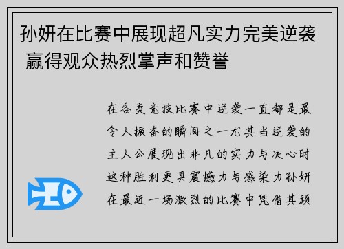 孙妍在比赛中展现超凡实力完美逆袭 赢得观众热烈掌声和赞誉